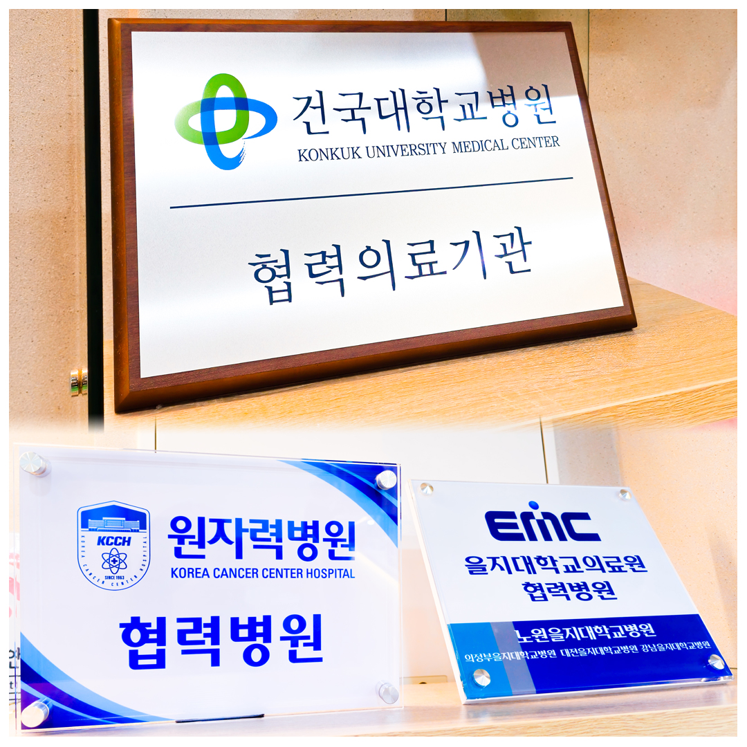 우리의원_협력병원_건국대병원_원자력병원_을지병원.jpg