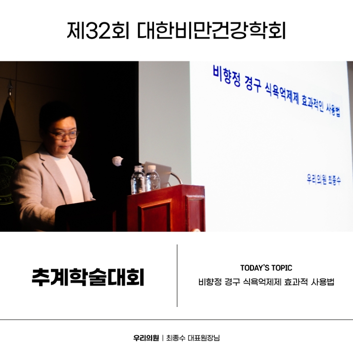 제32회 대한비만건강학회