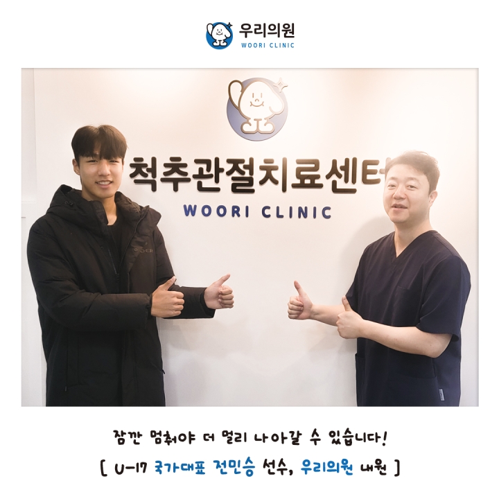 U-17 국가대표 전민승 선수, 우리의원 내원