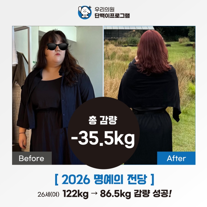[ 2026 명예의 전당 ] 26세(여) 총 감량 -35.5kg!