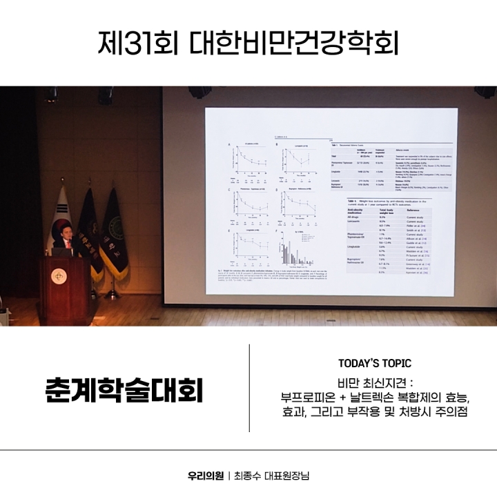 제31회 대한비만건강학회