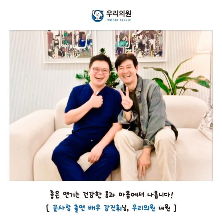 끝사랑 출연 배우 강진휘님, 우리의원 내원