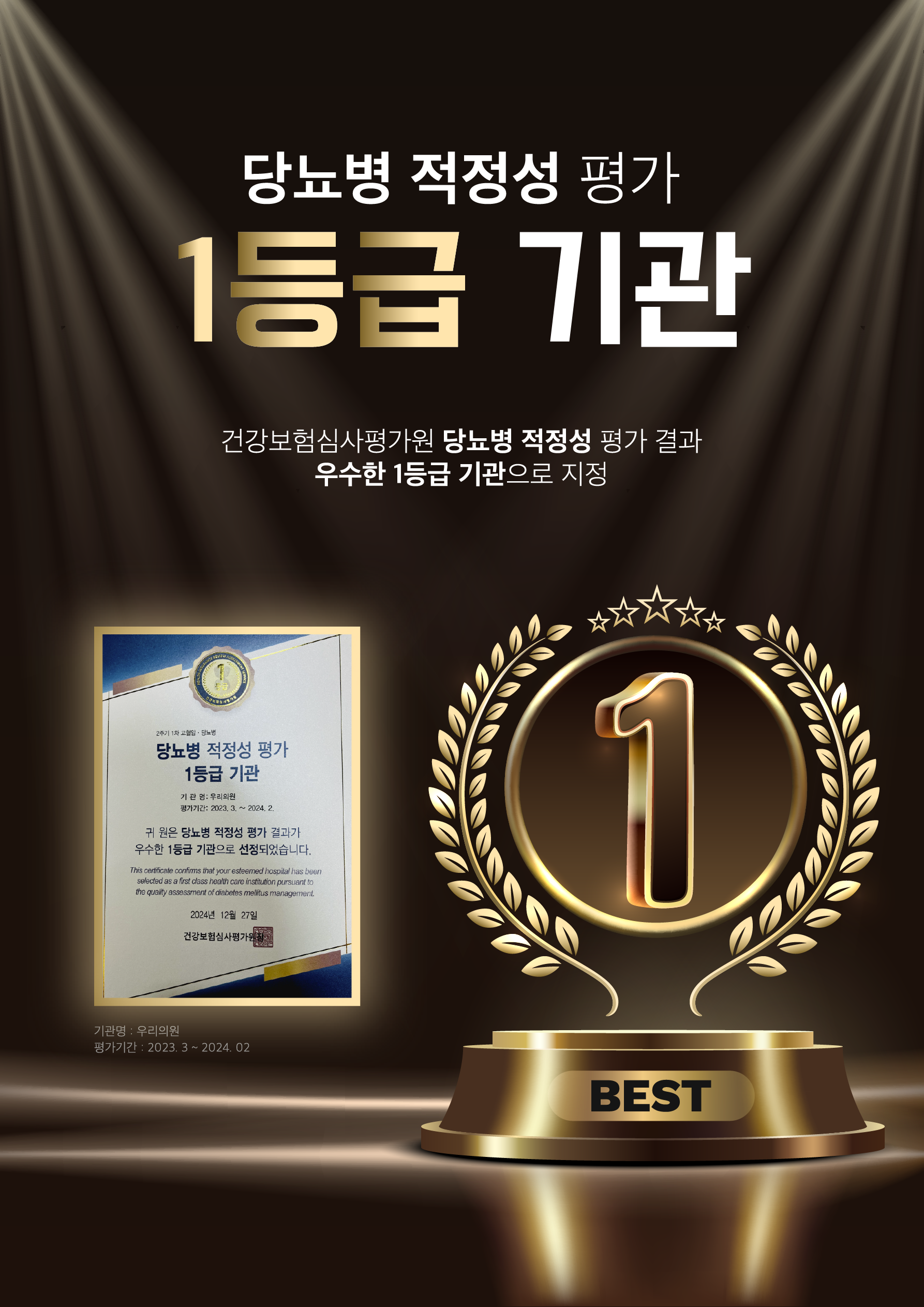 당뇨 적정성 평가 1등급 기관