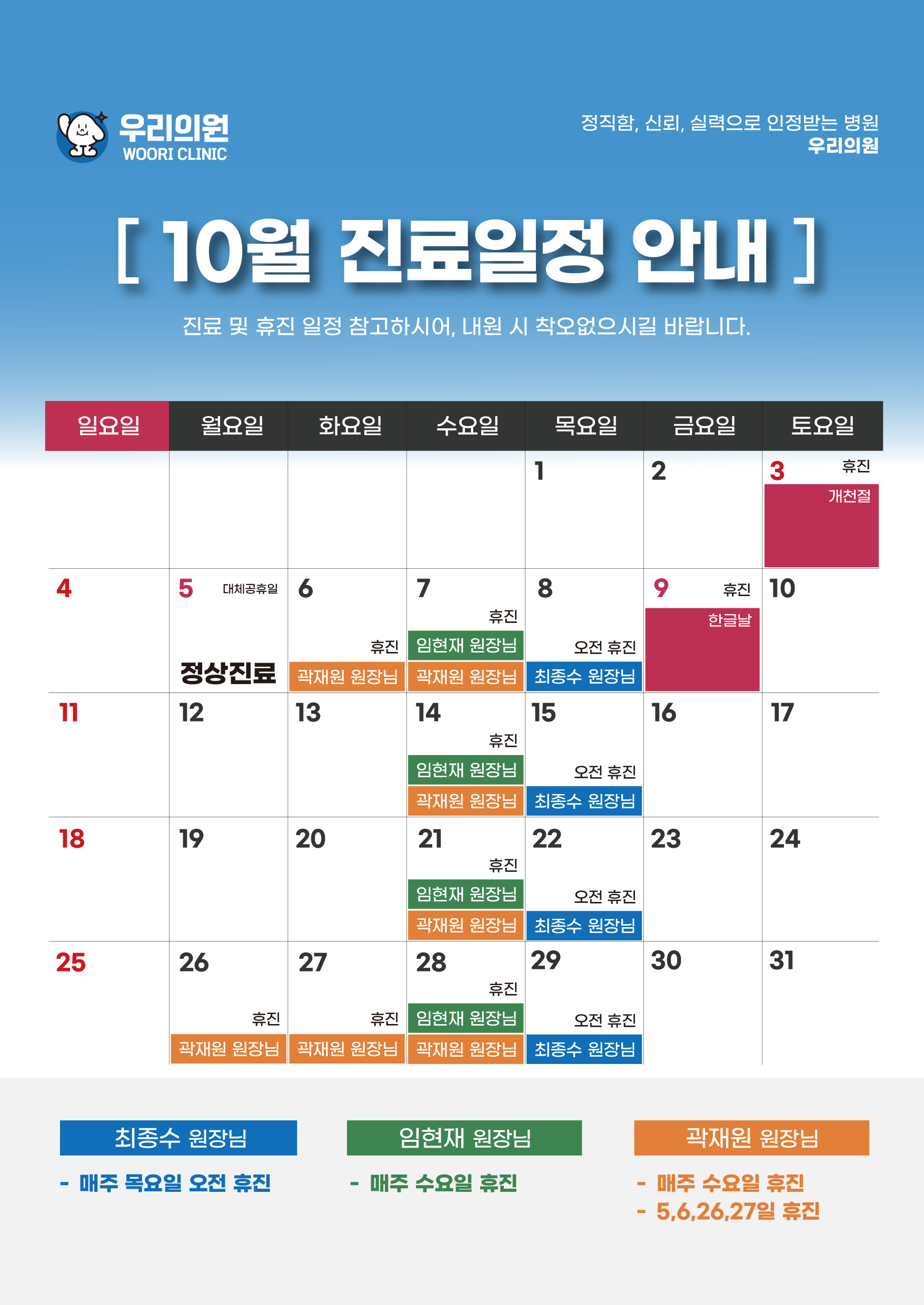 10월 진료일정
