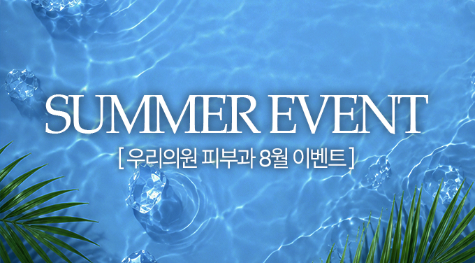 우리의원 8월 이벤트