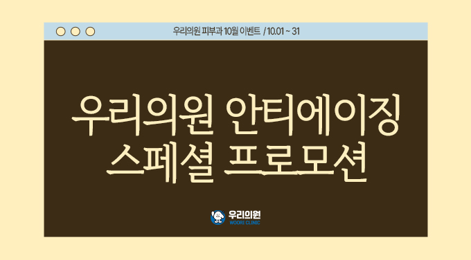 우리의원 10월 이벤트 